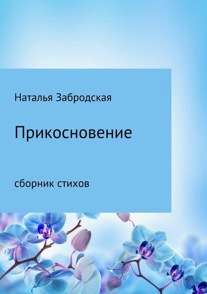 Прикосновение — Наталья Николаевна Забродская