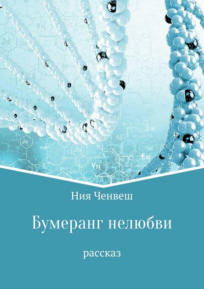 Бумеранг нелюбви. Рассказ — Ния Ченвеш