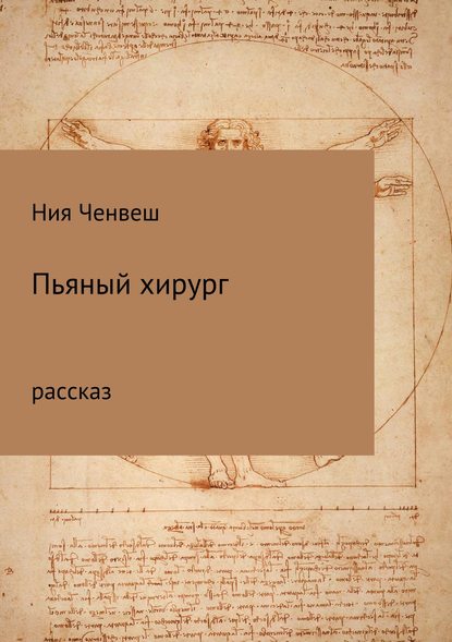 Пьяный хирург. Рассказ - Ния Ченвеш