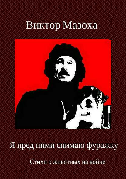 Я пред ними снимаю фуражку — Виктор Владимирович Мазоха