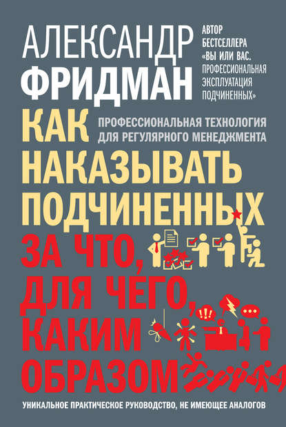 Как наказывать подчиненных: за что, для чего, каким образом. Профессиональная технология для регулярного менеджмента — Александр Фридман