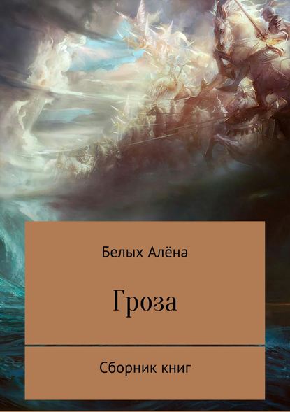 Гроза. Сборник книг — Алёна Николаевна Белых