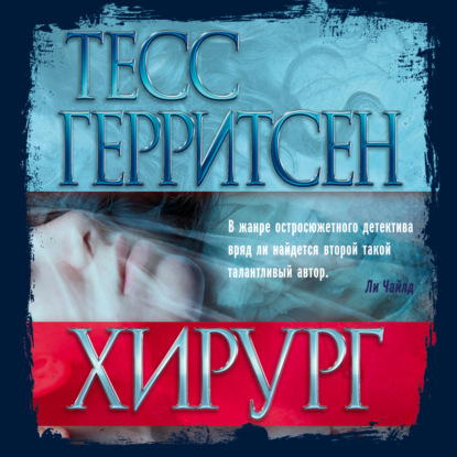 Хирург - Тесс Герритсен