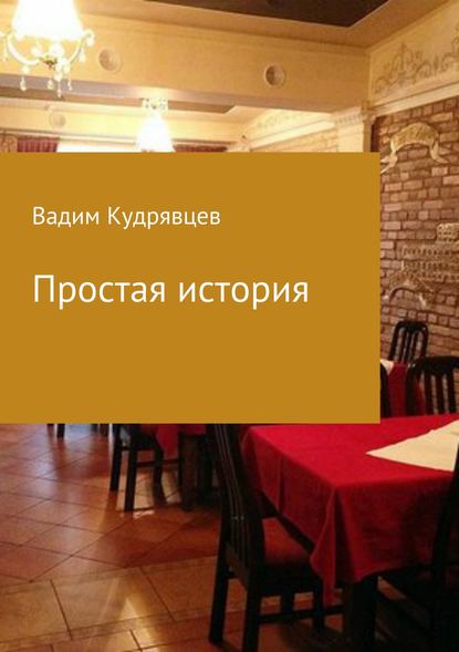 Простая история - Вадим Зиновьевич Кудрявцев