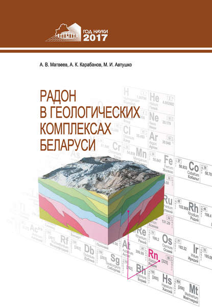 Радон в геологических комплексах Беларуси - А. В. Матвеев