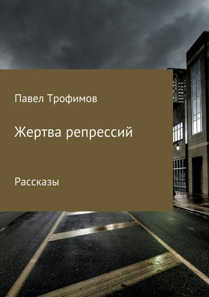 Жертва репрессий - Павел Александрович Трофимов