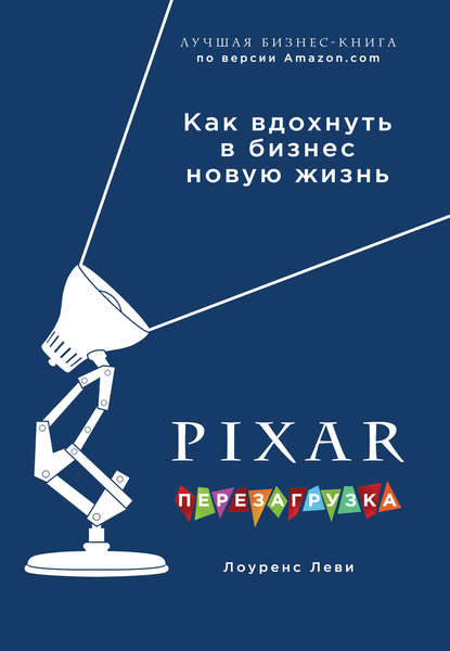 PIXAR. Перезагрузка. Гениальная книга по антикризисному управлению — Лоуренс Леви