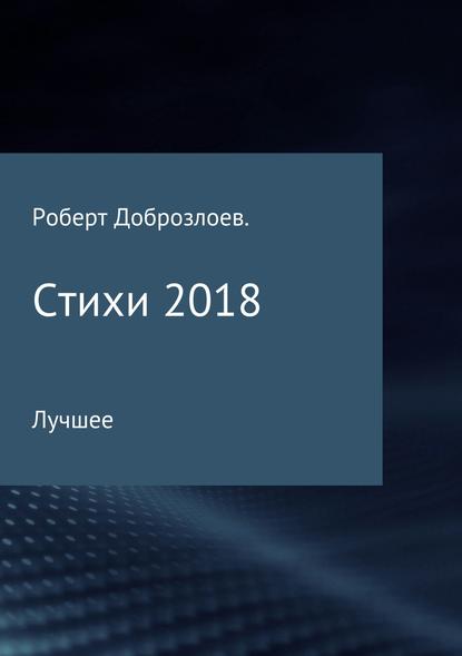 Стихи - Роберт Доброзлоев