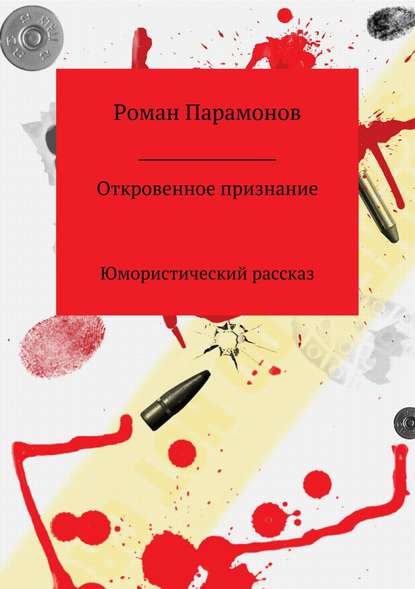 Откровенное признание - Роман Владимирович Парамонов