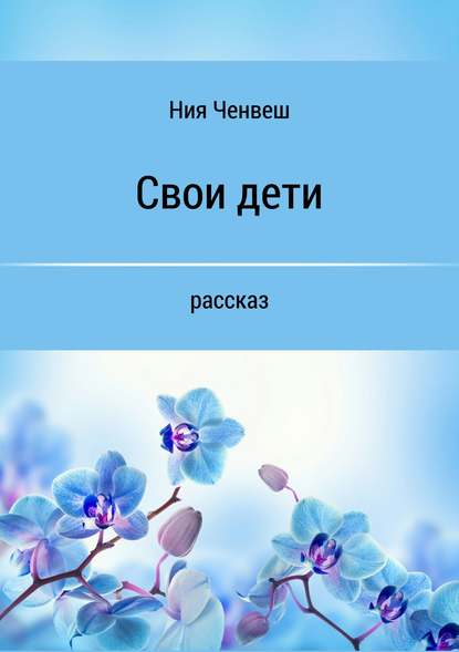 Свои дети - Ния Ченвеш