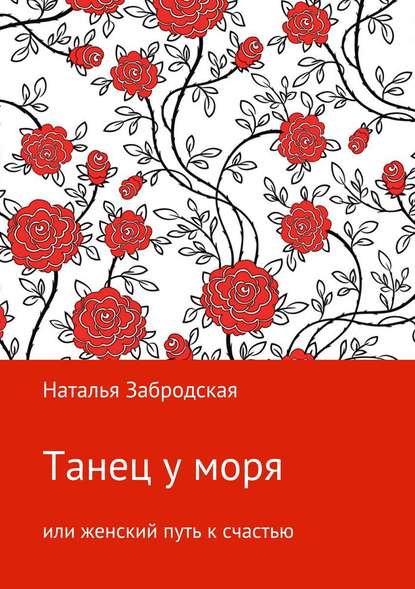 Танец у моря, или Женский путь к счастью — Наталья Николаевна Забродская