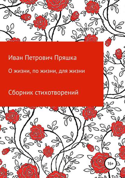 О жизни, по жизни, для жизни. Сборник стихотворений — Иван Петрович Пряшка