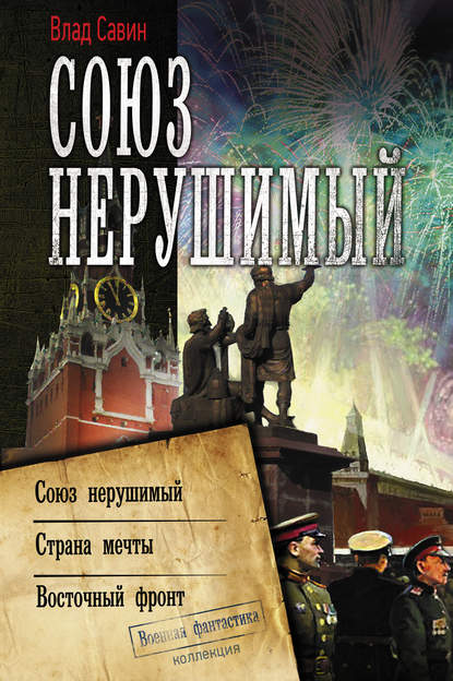 Союз нерушимый: Союз нерушимый. Страна мечты. Восточный фронт - Влад Савин