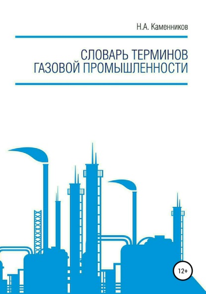 Словарь терминов газовой промышленности - Николай Александрович Каменников