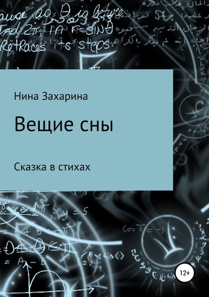 Вещие сны - Нина Захарина