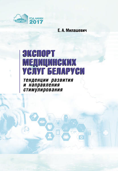 Экспорт медицинских услуг Беларуси: тенденции развития и направления стимулирования - Елена Милашевич