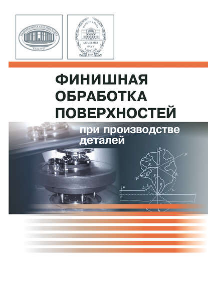 Финишная обработка поверхностей при производстве деталей - Коллектив авторов