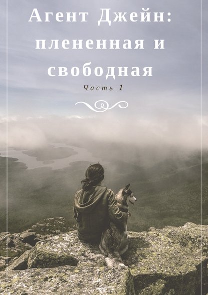 Агент Джейн: плененная и свободная. Часть 1 - Инна Бурная