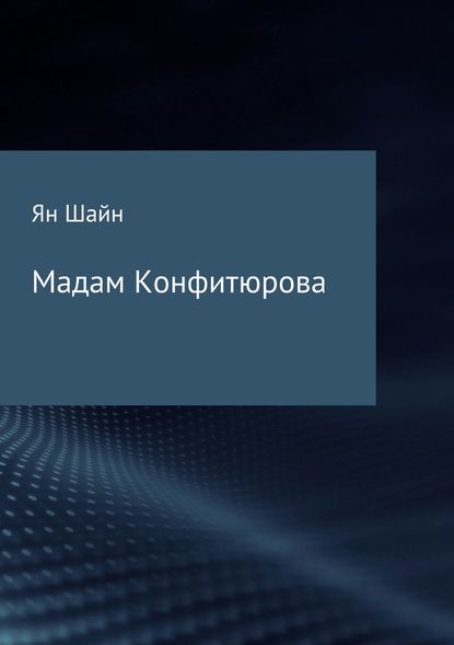 Мадам Конфитюрова - Ян Борисович Шайн