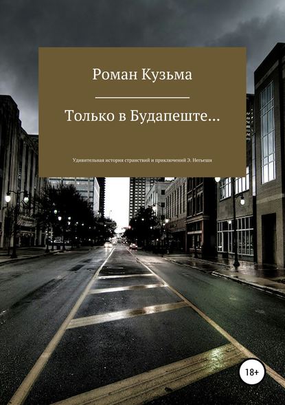 Только в Будапеште… - Роман Олегович Кузьма