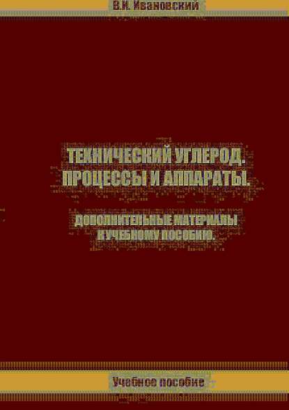 Технический углерод. Процессы и аппараты. Дополнительные материалы - Владимир Иванович Ивановский