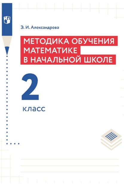 Методика обучения математике в начальной школе. 2 класс - Э. И. Александрова