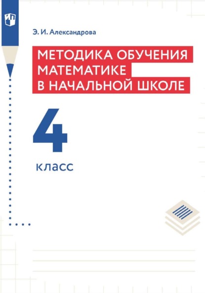 Методика обучения математике в начальной школе. 4 класс - Э. И. Александрова