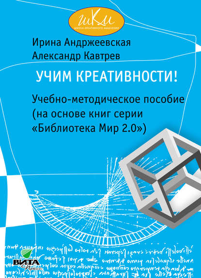 Учим креативности! Учебно-методическое пособие (на основе книг серии «Библиотека Мир 2.0») - Александр Кавтрев