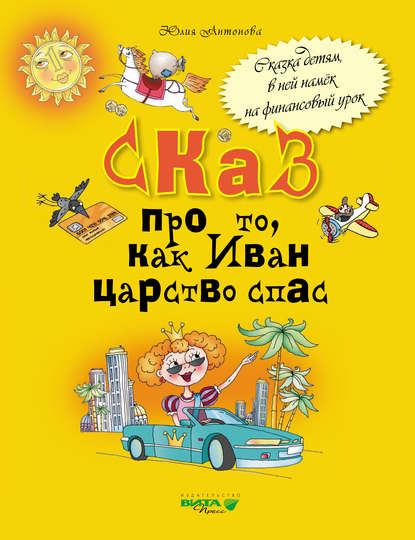 Сказ про то, как Иван царство спас - Юлия Антонова