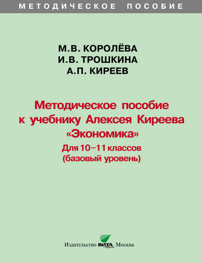 Методическое пособие к учебнику Алексея Киреева «Экономика» (базовый уровень). 10-11 классы - А. П. Киреев