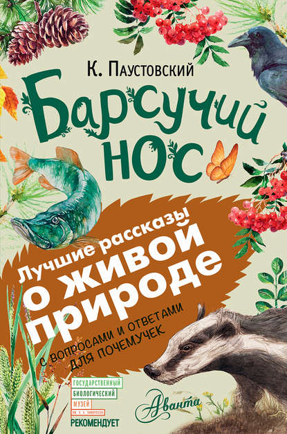 Барсучий нос. С вопросами и ответами для почемучек - К. Г. Паустовский