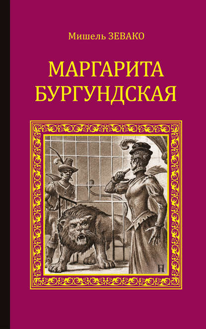 Маргарита Бургундская - Мишель Зевако