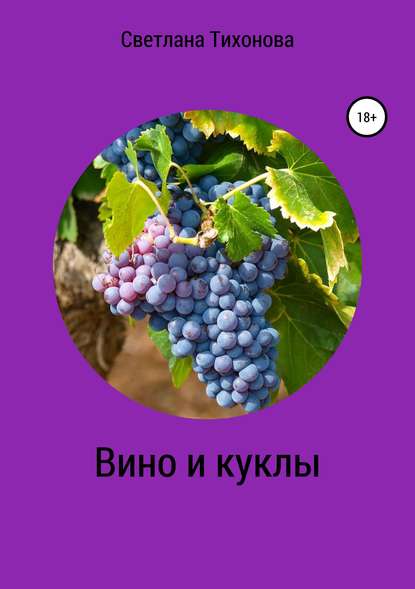 Вино и куклы — Светлана Александровна Тихонова