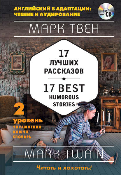 17 лучших рассказов / 17 best humorous stories. 2 уровень (+MP3) - Марк Твен