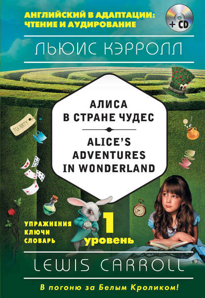 Алиса в Стране чудес / Alice's Adventures in Wonderland. 1 уровень (+MP3) — Льюис Кэрролл