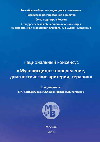 Муковисцидоз: определение, диагностические критерии, терапия. Национальный консенсус - Коллектив авторов