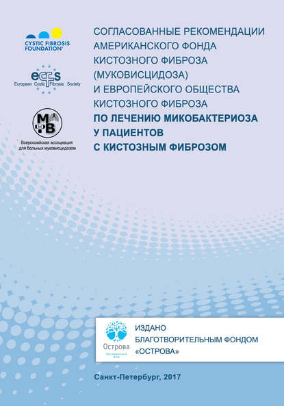 Согласованные рекомендации Американского фонда кистозного фиброза (муковисцидоза) и Европейского общества кистозного фиброза по лечению микобактериоза у пациентов с кистозным фиброзом - Коллектив авторов