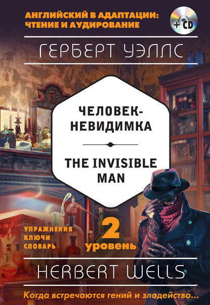 Человек-невидимка / The Invisible Man. 2 уровень (+MP3) — Герберт Уэллс