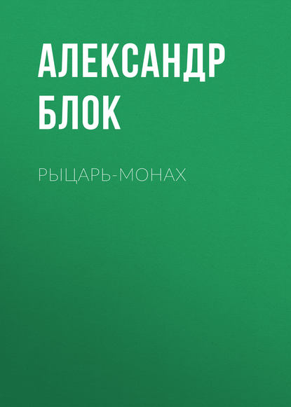 Рыцарь-монах - Александр Блок