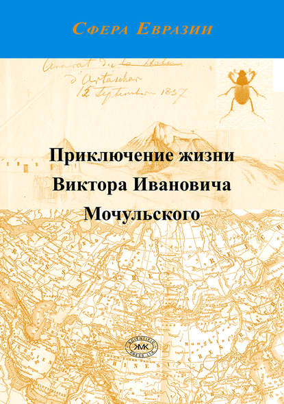 Приключение жизни Виктора Ивановича Мочульского, описанное им самим - В. И. Мочульский