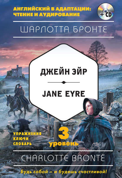 Джейн Эйр / Jane Eyre. 3 уровень (+MP3) — Шарлотта Бронте