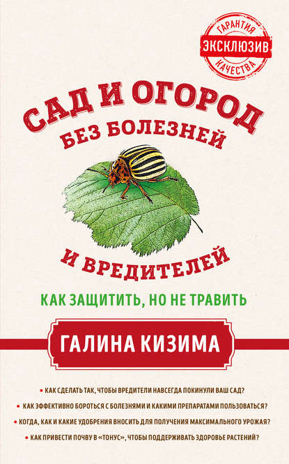 Сад и огород без болезней и вредителей. Как защитить, но не травить - Галина Кизима