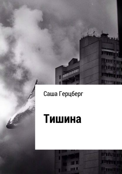 Тишина - Саша Герцберг