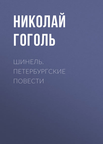 Шинель. Петербургские повести — Николай Гоголь