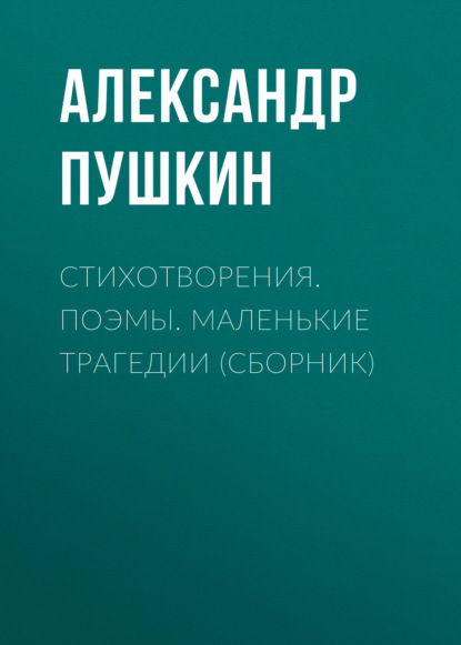 Стихотворения. Поэмы. Маленькие трагедии (сборник) — Александр Пушкин