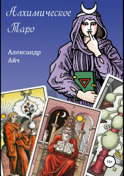 Алхимическое Таро - Александр Айч