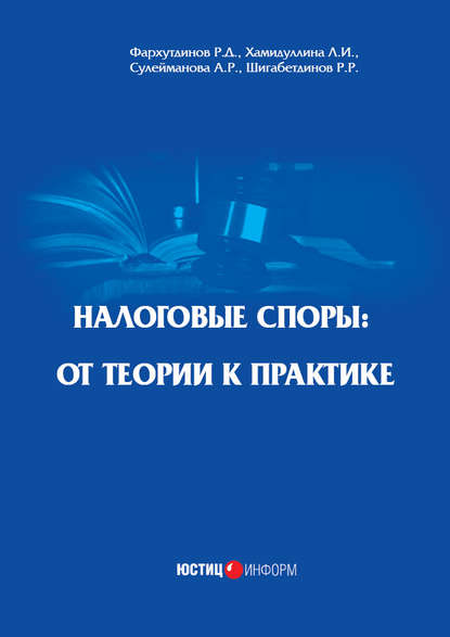 Налоговые споры. От теории к практике - Л. И. Хамидуллина