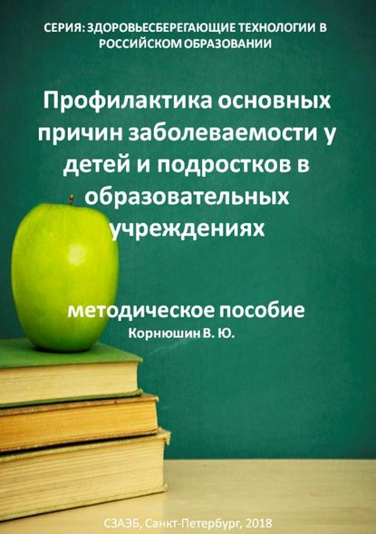 Профилактика основных причин заболеваемости у детей и подростков в образовательных учреждениях - Владимир Юрьевич Корнюшин