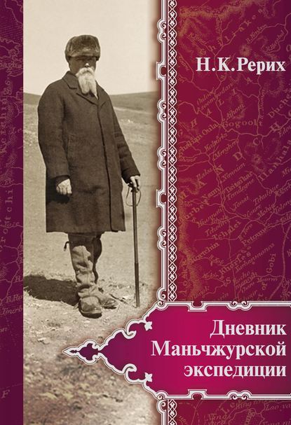 Дневник Маньчжурской экспедиции (1934–1935) - Николай Рерих