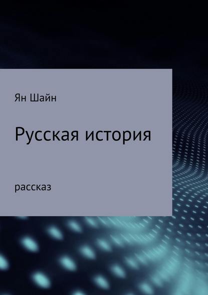 Русская история — Ян Шайн